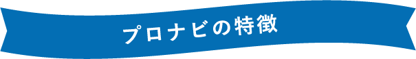 プロナビの特徴