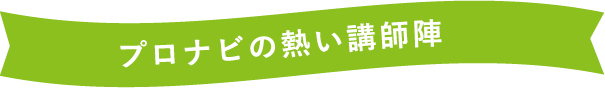 プロナビの熱い講師陣