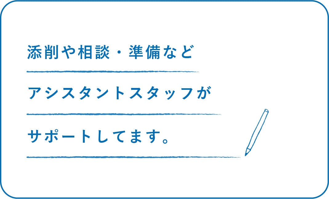 添削や相談・準備などアシスタントスタッフがサポートしてます。