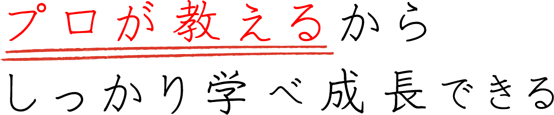 プロが教えるからしっかり学べ成長できる